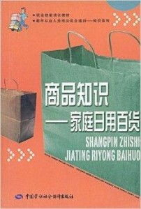 家庭日用百貨 商品知識(shí)與銷售技巧